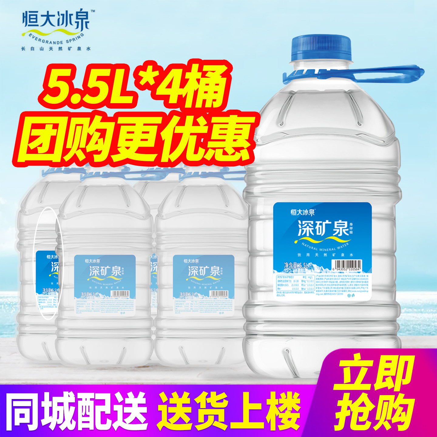 恒大冰泉饮用天然矿泉水5.5L*4桶整箱包邮大桶装水深矿泉泡茶水图片
