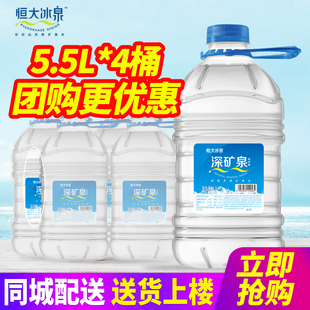 恒大冰泉饮用天然矿泉水5.5L*4桶整箱包邮大桶装水深矿泉泡茶水