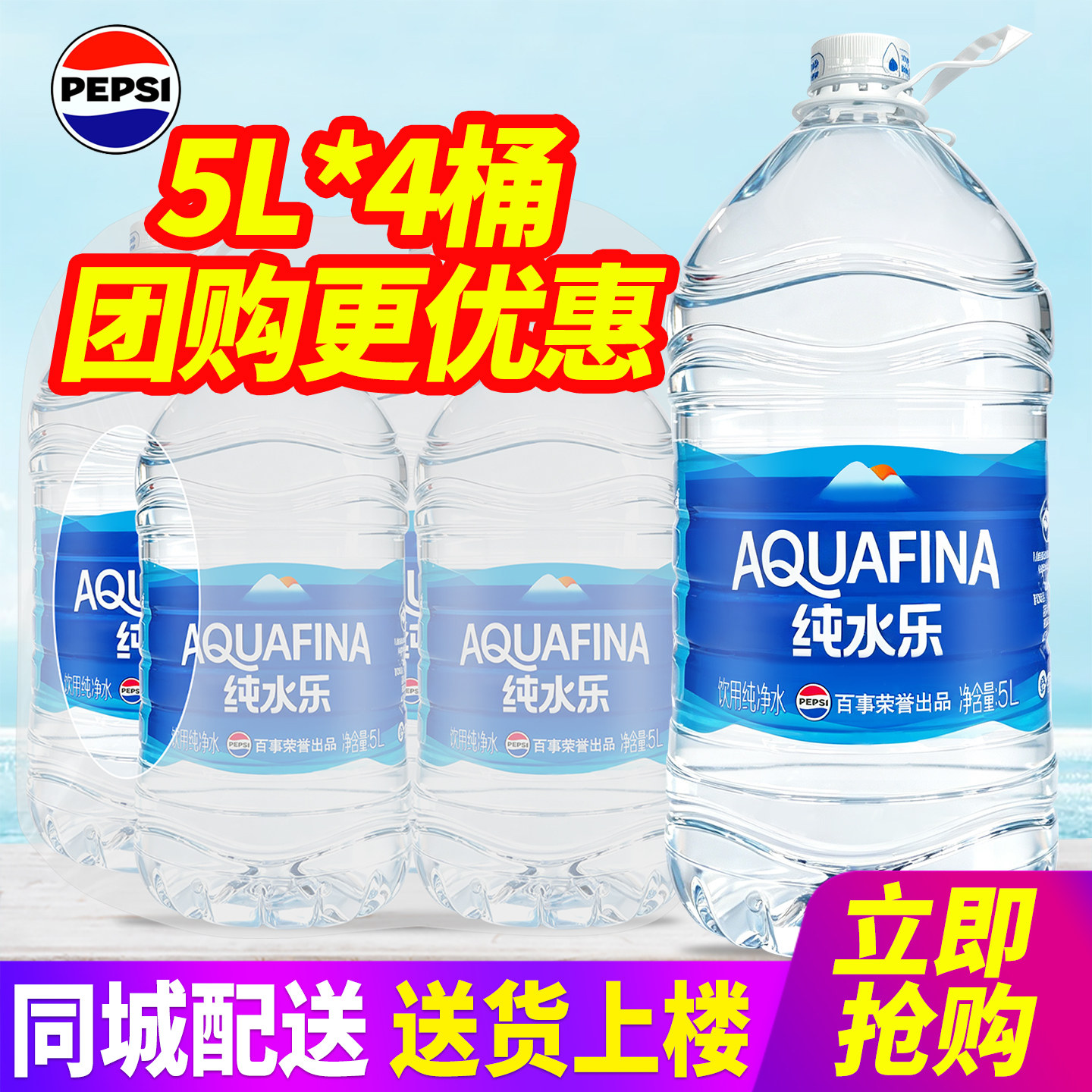 百事纯水乐饮用纯净水5L*4桶整箱包邮大桶装水泡茶水非矿泉水