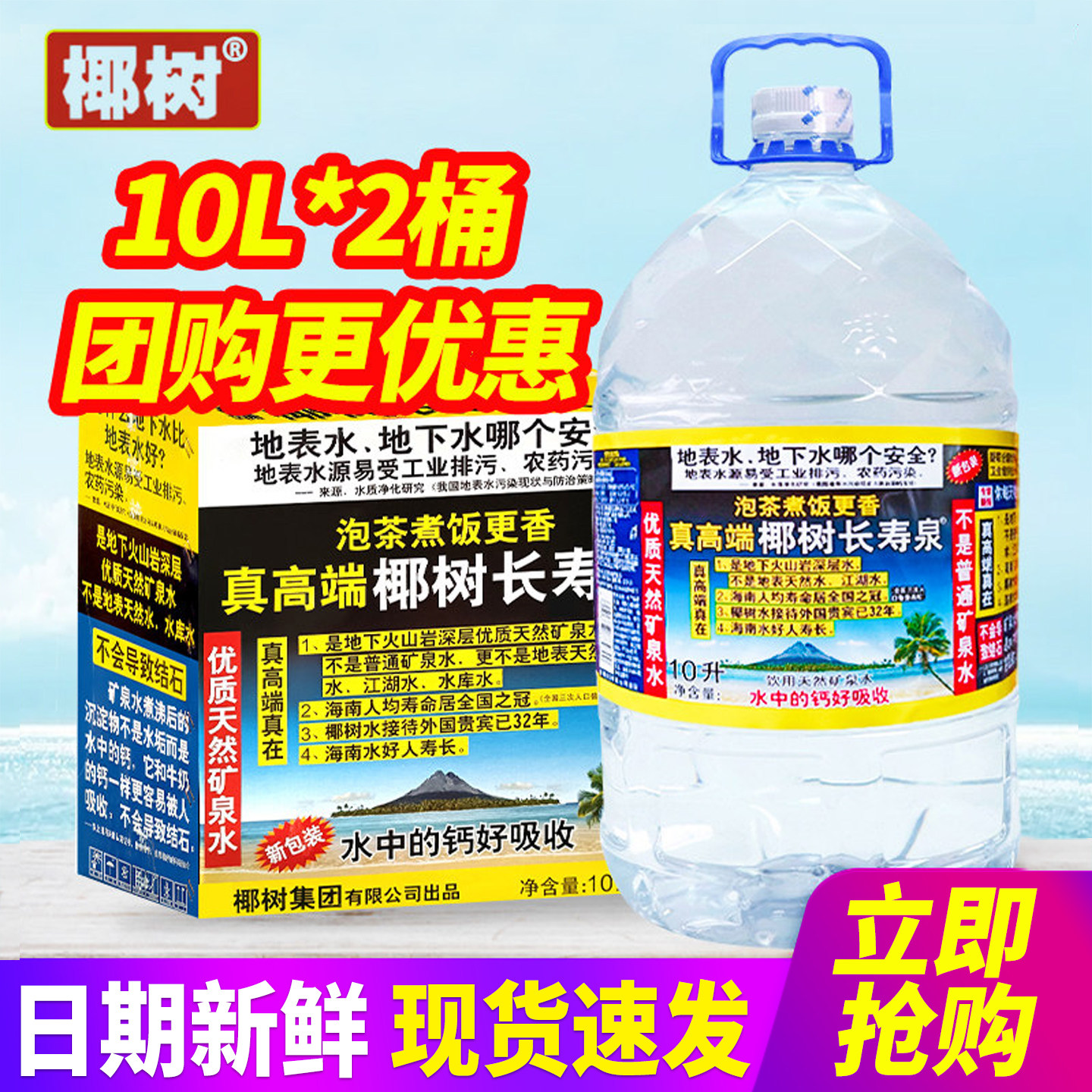 椰树牌长寿泉10L*2桶*2箱包邮饮用天然矿泉水家庭企业泡茶水图片