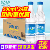 恒大冰泉矿泉水500ml 饮用水 低钠350ml小瓶装 24瓶整箱 包邮