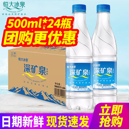 恒大冰泉深矿泉饮用天然矿泉水500ml*24瓶整箱包邮小瓶装饮用水