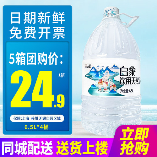 白象饮用天然泉水塑包6.5L*4桶整箱包邮大桶装水泡茶水非矿泉水