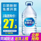 包邮 雀巢优活包装 水泡茶水非矿泉水 2箱 饮用水5L 4桶整箱大桶装