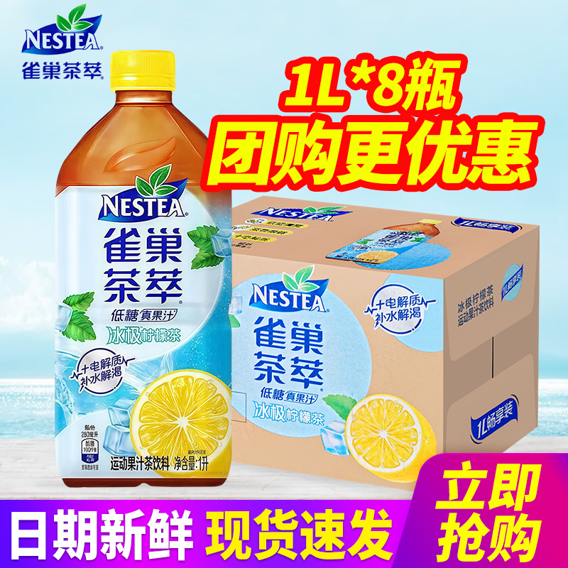 雀巢茶萃冰极柠檬茶1L*8瓶整箱包邮低糖真果汁运动果汁茶饮料特价