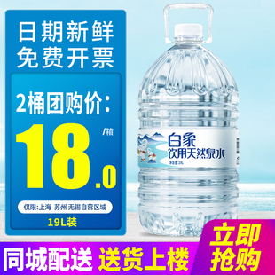 白象饮用天然泉水19L 包邮 家庭偏硅酸14.8L大桶装 水泡茶水 2桶整箱