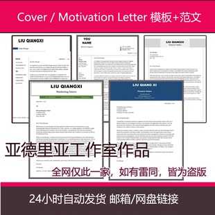 英文留学求职动机自荐信Cover/Motivation Letter模板+40职业范文