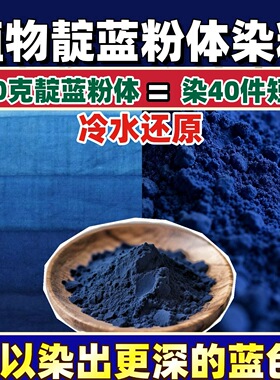 蓝靛染料 蓝靛粉扎染材料包研学蜡染免煮diy草木染植物蓝靛泥平替
