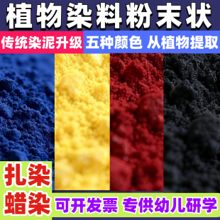 植物蓝靛粉染料红黄紫扎染材料包免煮蜡染文创研学幼儿园非遗手工