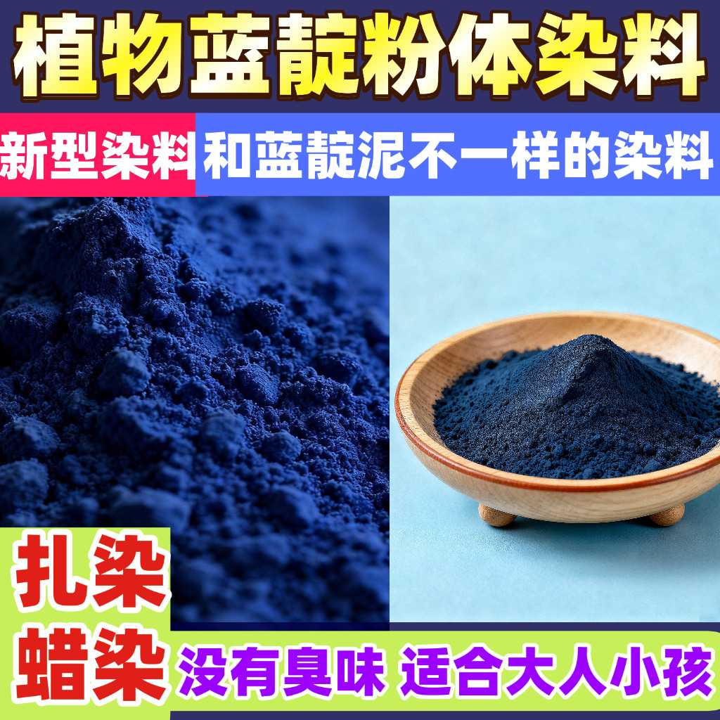蓝靛植物染料靛蓝粉扎染材料包蓝靛泥免煮蜡染植物色素染布