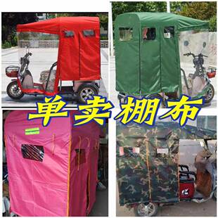 小型电动三轮车雨棚布单卖车篷布休闲代步车巴士雨布加厚通用防水