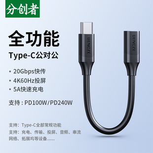 分创者 typec延长线USB3.2Gen2公对母PD100W快充线4K高清投屏连接扩展坞USBc口转接加长手机笔记本电脑显示器