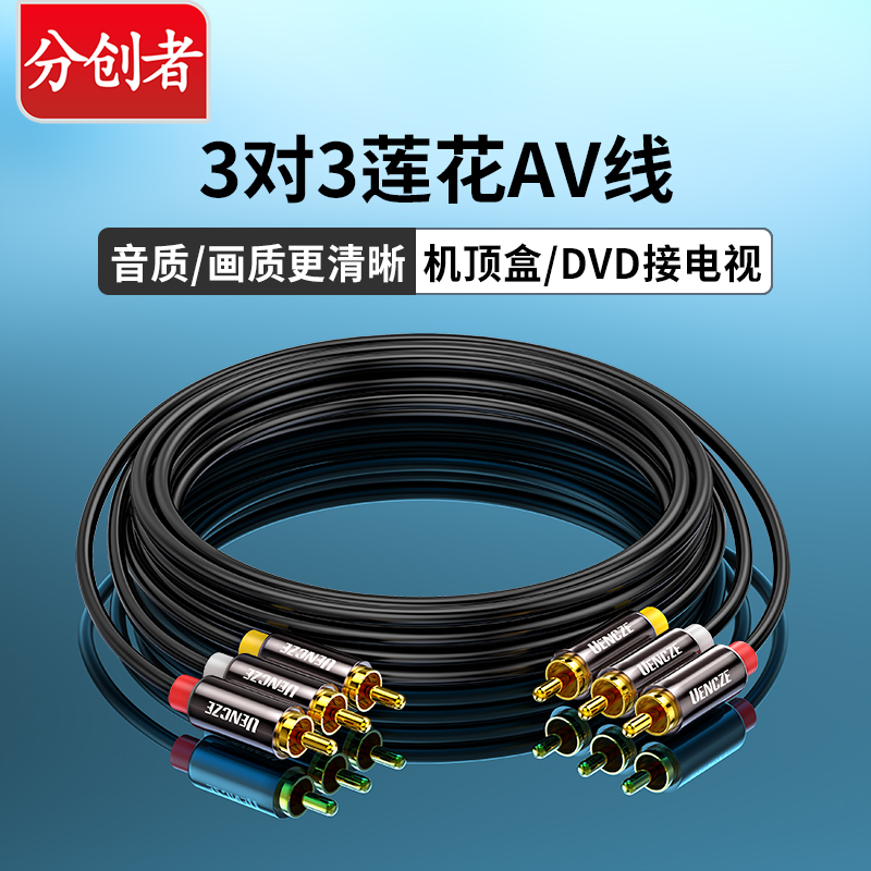 分创者 av线三对三莲花头音频线dvd机顶盒电视高清数据红白黄功放