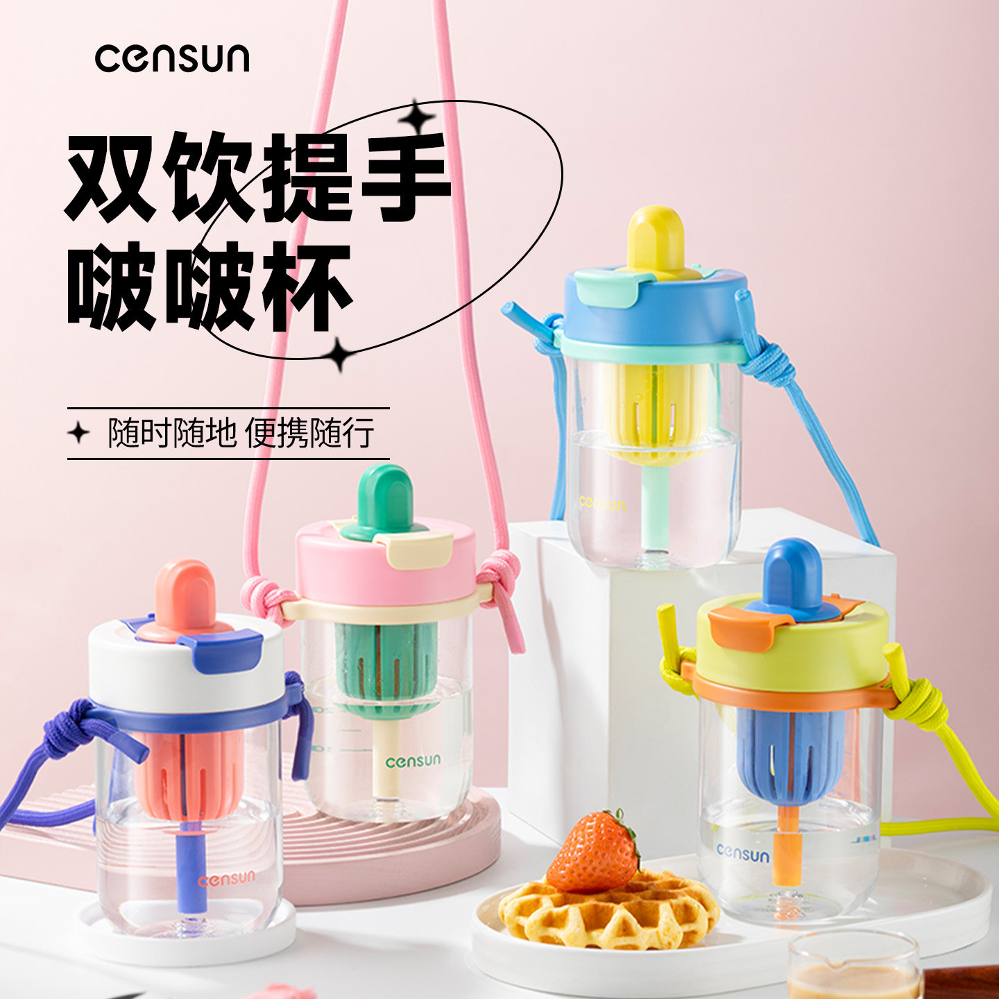 censun先行双饮吸管杯夏日便携带提绳男生女生高颜值户外随手水杯