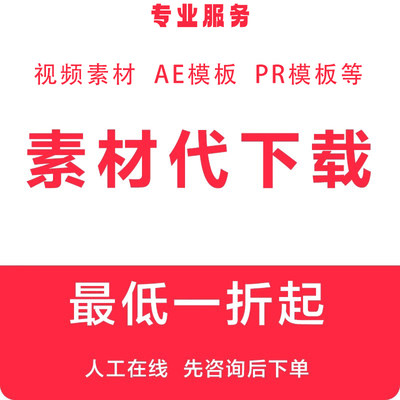 光厂网素材代下载 vj师网代下载 vjshi视频代下载 素材人工带下载