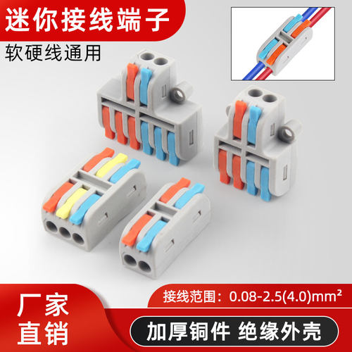 迷你快速接线端子多功能
