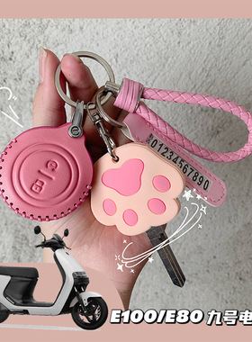 Ninebot九号电动车可爱钥匙套包e80/e100配件改装9号遥控保护套扣