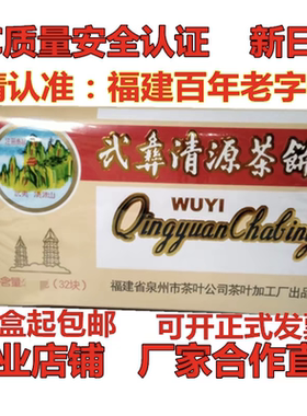 正宗泉州清源茶饼武彝武夷清源茶饼福建百年老字号防暑降温凉茶