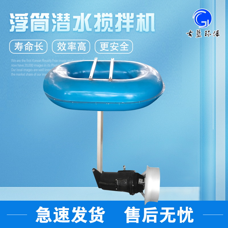 新型潜水式浮筒搅拌机