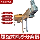 螺旋式 砂水分离器挡污脱水类水质污染防治设备工作效率高支持定制