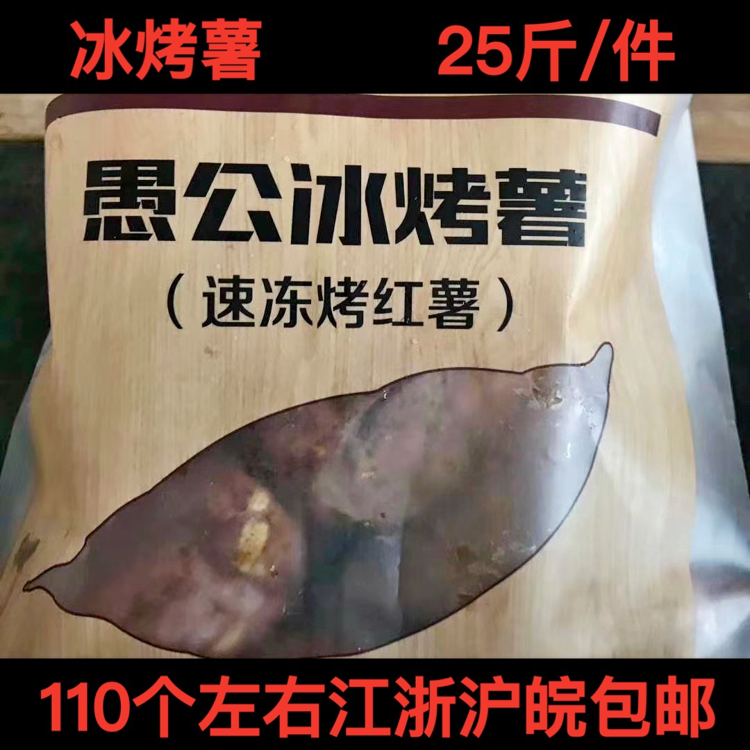 烤红薯速冻冰烤薯熟红薯烤山芋烤地瓜加热即食10包25斤大中小可选