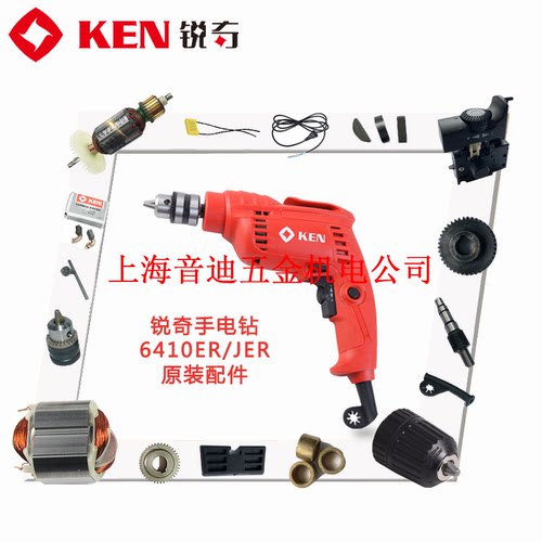 ken锐奇6410ER 6410JER手电钻配件齿轮开关碳刷钻夹头转子定子