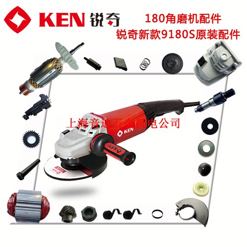 KEN锐奇角磨机9180S转子开关定子齿轮轴承机壳碳刷开关原装配件