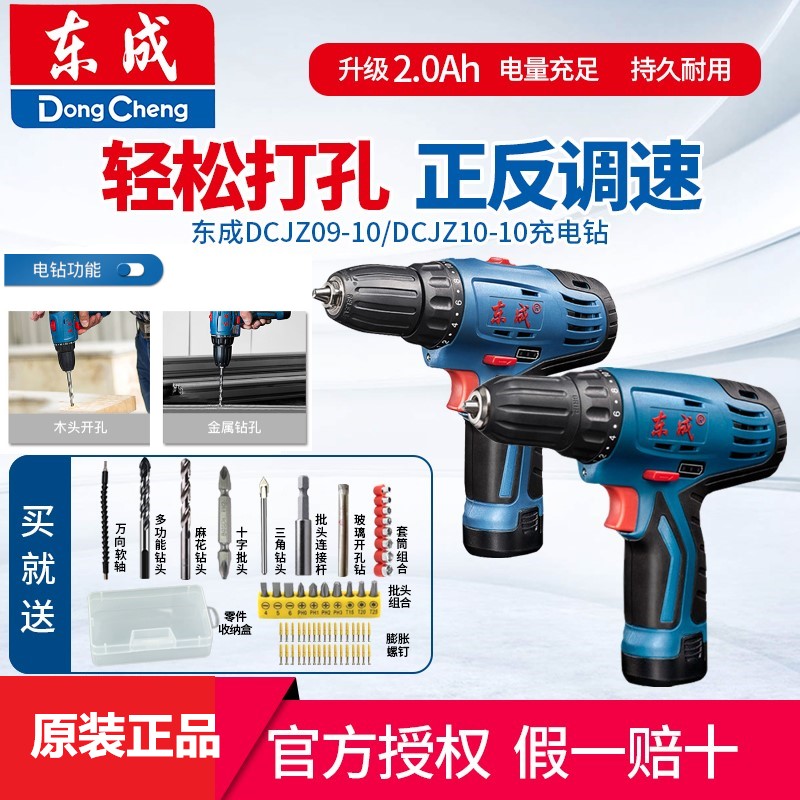 东成充电式起子电钻DCJZ09/10/18/20/22-10锂电池手电钻