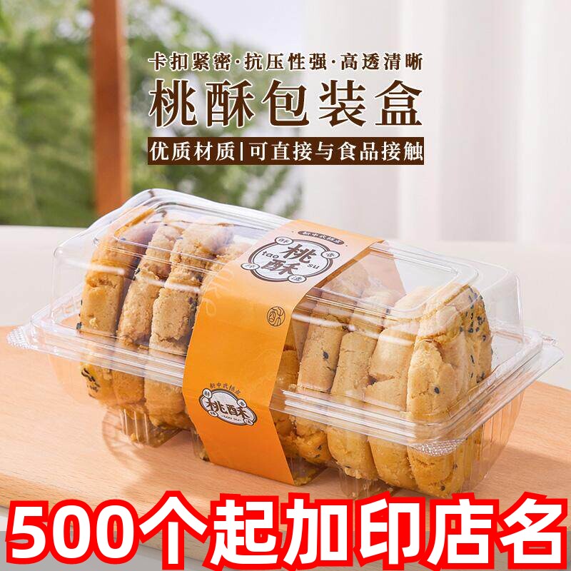透明中式糕点桃酥包装盒甜品点心老婆饼红豆酥泸溪河同款打包盒子