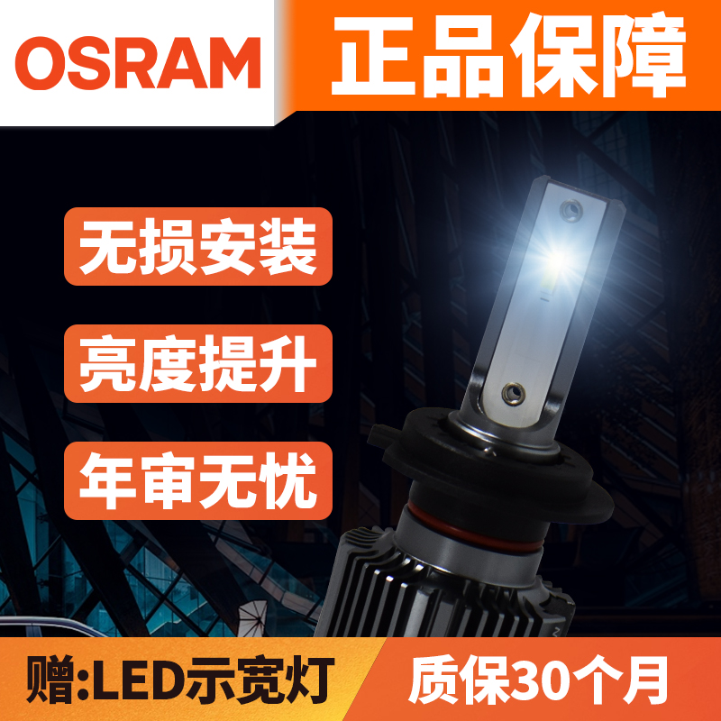 欧司朗led大灯 h1 h7灯泡 h4远近一体大灯 9005 h11汽车近光灯泡