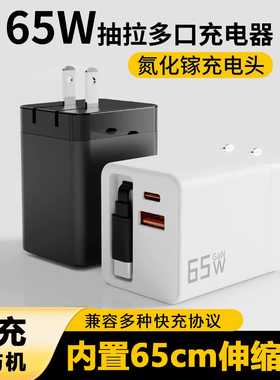 65W氮化镓折叠充电器GaN自带65cm伸缩数据线typec闪充适用于苹果安卓华为小米Oppo全协议超级快充充电头多口