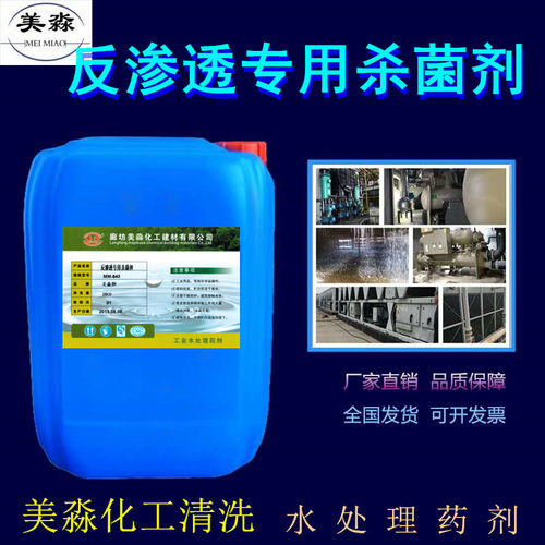 反渗透膜专用杀菌剂清洗水处理设备絮凝剂阻垢食品级循环水还原剂