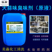 美淼牌热水锅炉臭味剂大蒜味恶臭味变色臭味剂防丢水剂防丢水工业