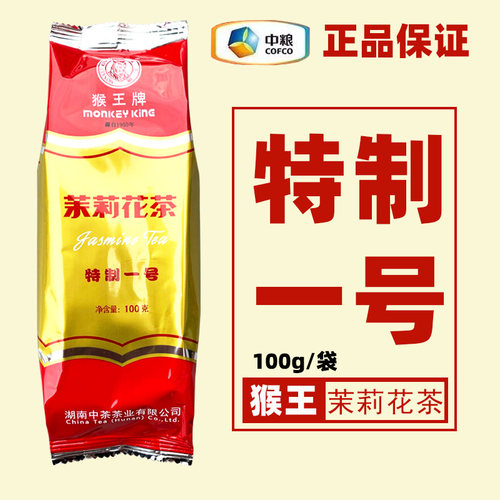 猴王牌茉莉花茶特制一号100g