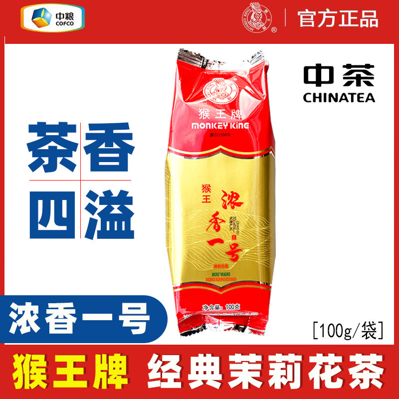 中茶猴王牌茉莉花茶浓香一号绿茶100g袋装老式味道口粮茶中粮茶叶