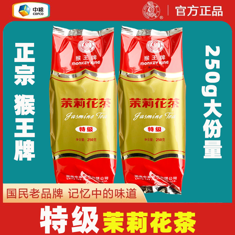 猴王特级茉莉花茶250g大份量正品