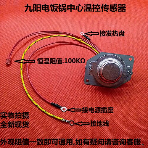 九阳电饭煲中心温控30FS19/40FS63/50FS19/60A/60B/60C温度传感器