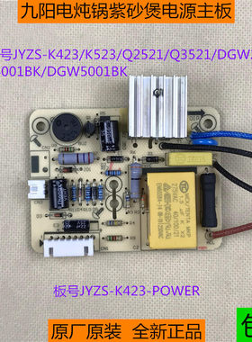 九阳紫砂煲电炖盅电源板JYZS-Q2521/Q3521/K523/K423电脑板主板