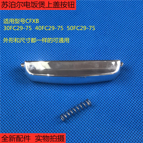 苏泊尔电饭煲配件CFXB30FC29 40FC29 50FC29-75开盖按键 上盖按钮