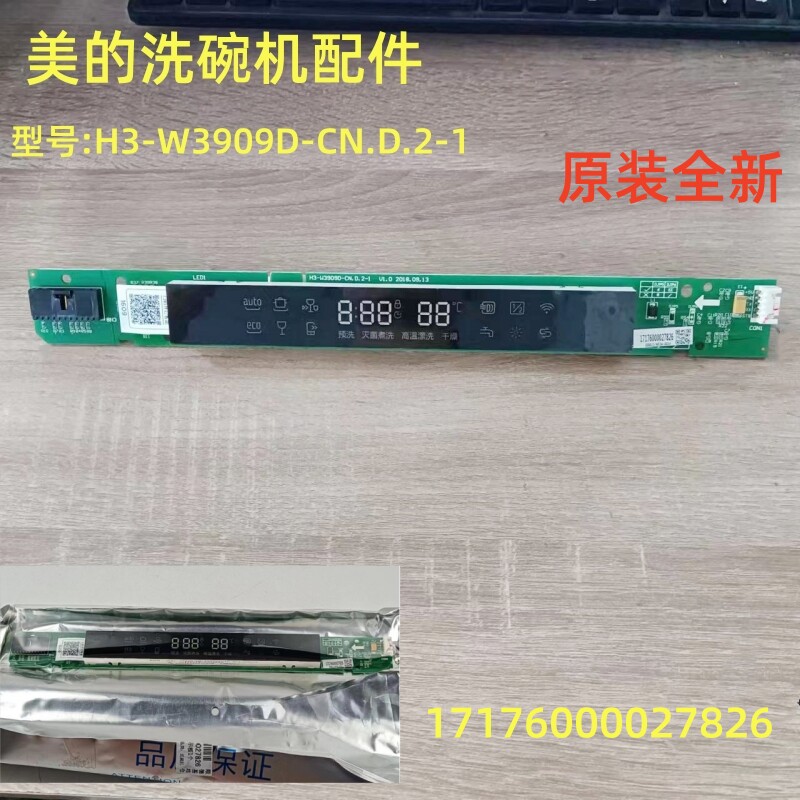 美的洗碗机h3-w3909d-cn控制板