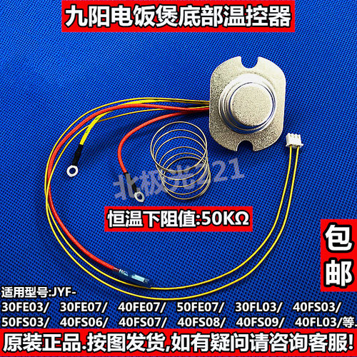 九阳电饭锅煲温控器JYF-40FS08/50FS08/FS09/FS602底部温控传感器