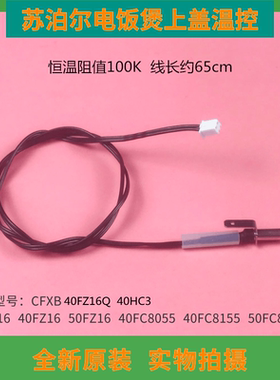 苏泊尔电饭煲CFXB40HZ6上盖温控传感器 40HZ10感应器30/40/50FZ16