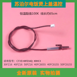 苏泊尔电饭煲CFXB40HZ6上盖温控传感器 40HZ10感应器30/40/50FZ16