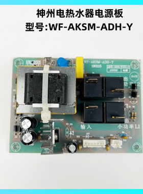 神州电热水器WF-AKSM-ADH-Y主板