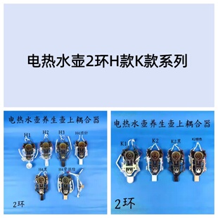 电热水壶/养生壶配件上耦合器H款K款系列温控器开关按钮2环