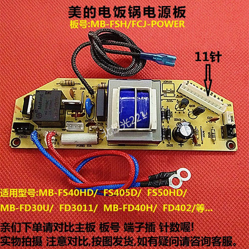 美的电饭锅/煲配件MB-FS40HD/FS405D/电源板MB-FSH/FCJ-POWER主板
