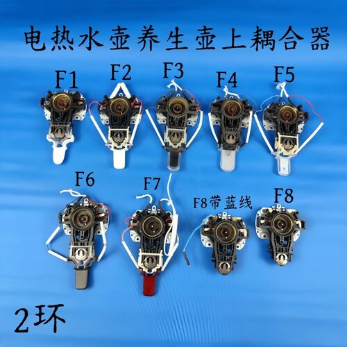 电热水壶/养生壶2环上耦合器配件温控器开关按钮E款F款系列