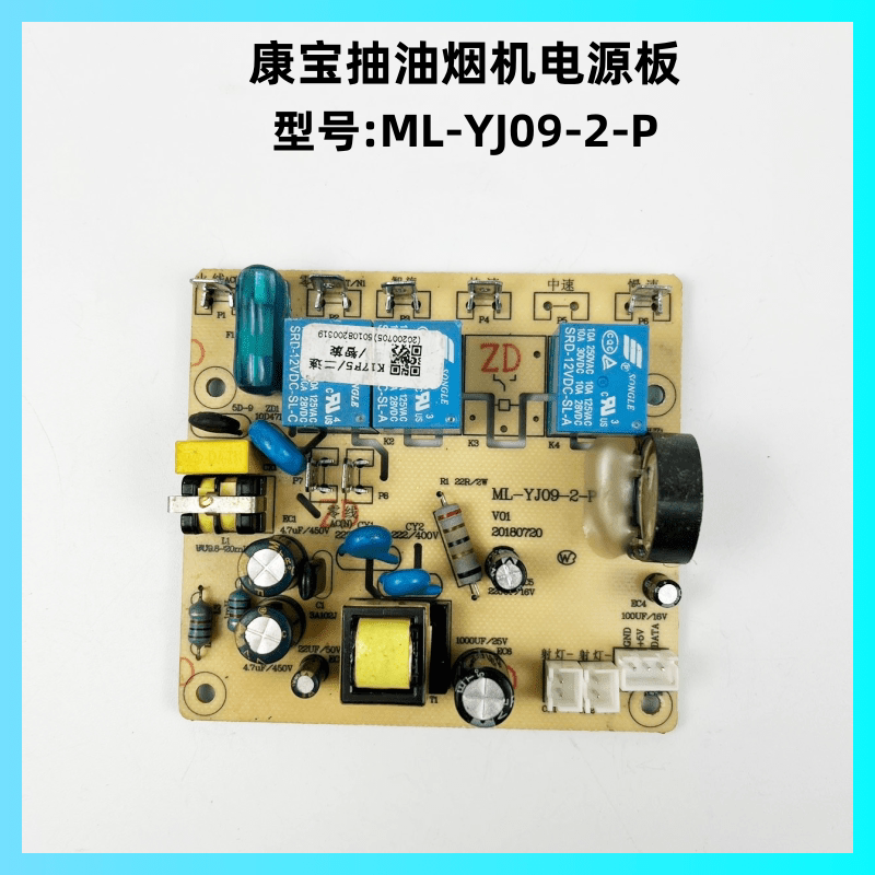 康宝抽油烟机ML-YJ09-2-P电源板