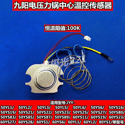 九阳电压力锅煲配件JYY-50C1/60C1/C2/C3/C19/C20温控传感器 磁钢