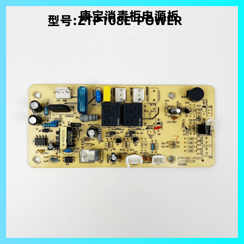 康宝消毒柜ZTP108E-POWER电源板